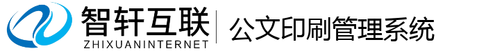 公文印刷管理系统
